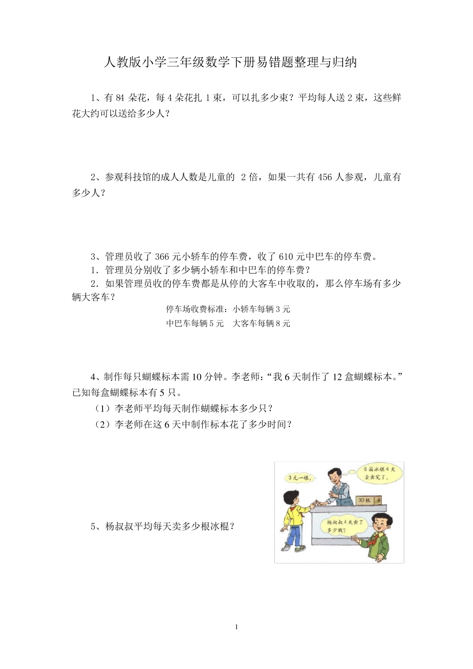 人教版小学三年级数学下册易错题整理与归纳_第1页