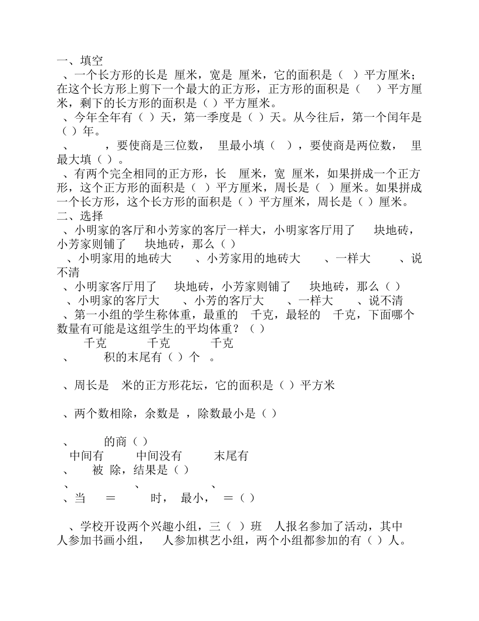 人教版小学三年级数学下册易错题附答案_第1页