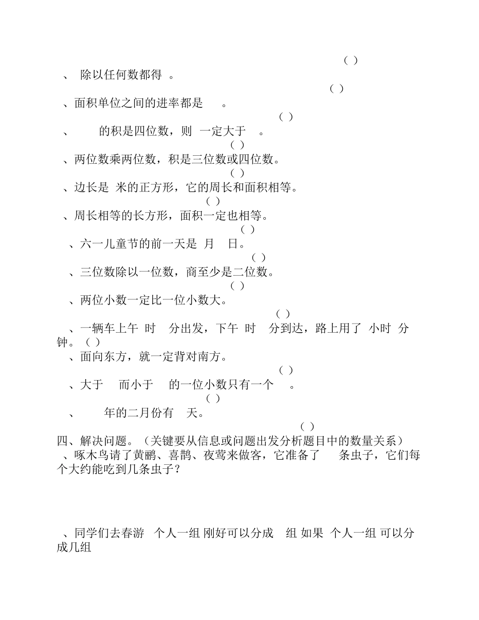 人教版小学三年级数学下册易错题附答案_第3页