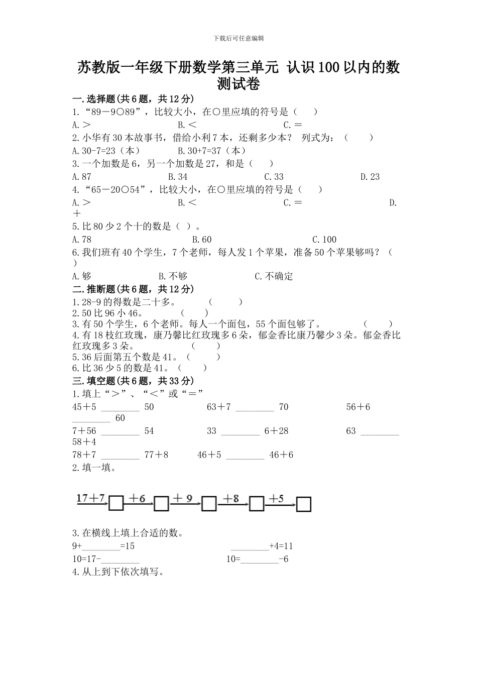 苏教版一年级下册数学第三单元-认识100以内的数-测试卷(巩固)_第1页