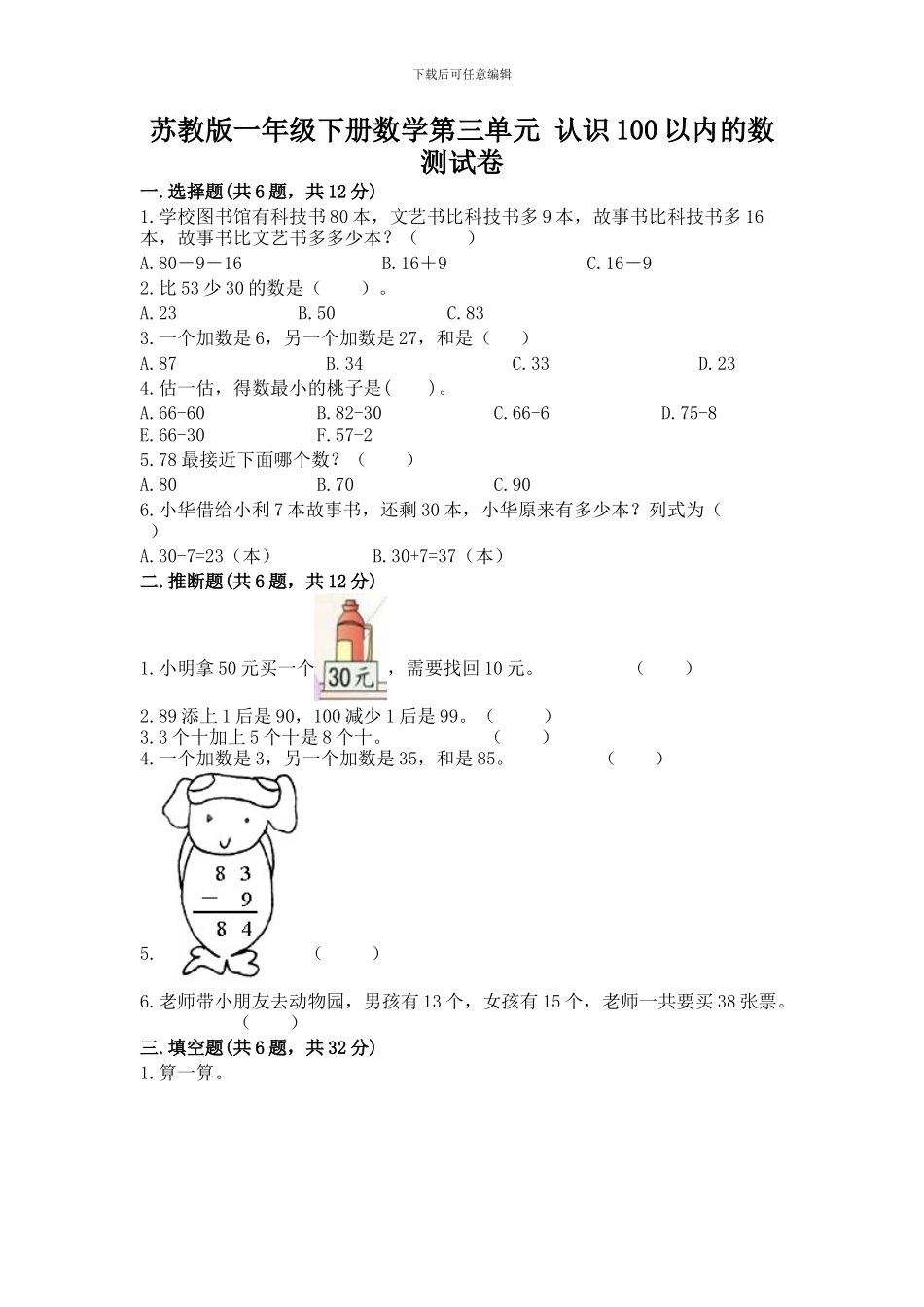 苏教版一年级下册数学第三单元-认识100以内的数-测试卷word版_第1页