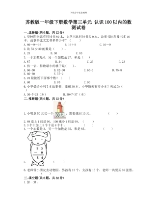 苏教版一年级下册数学第三单元-认识100以内的数-测试卷word版