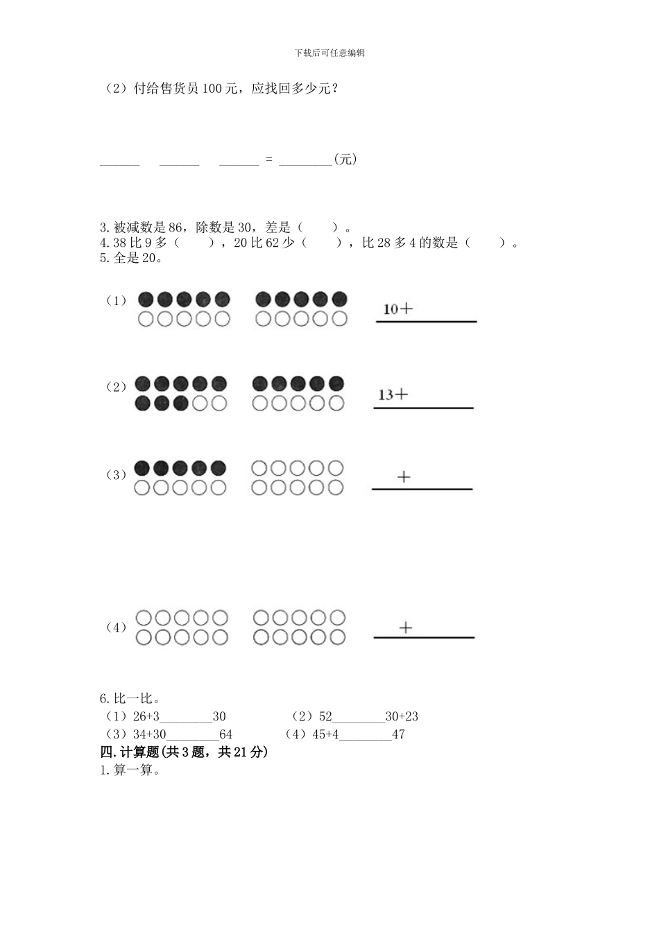 苏教版一年级下册数学第三单元-认识100以内的数-测试卷(精品)_第2页