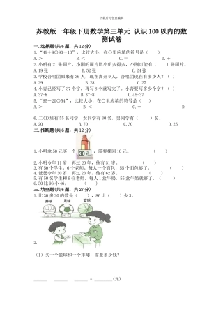 苏教版一年级下册数学第三单元-认识100以内的数-测试卷(精品)