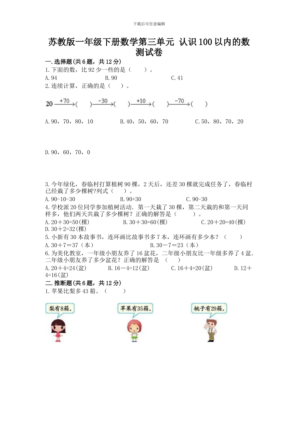 苏教版一年级下册数学第三单元-认识100以内的数-测试卷附完整答案_第1页