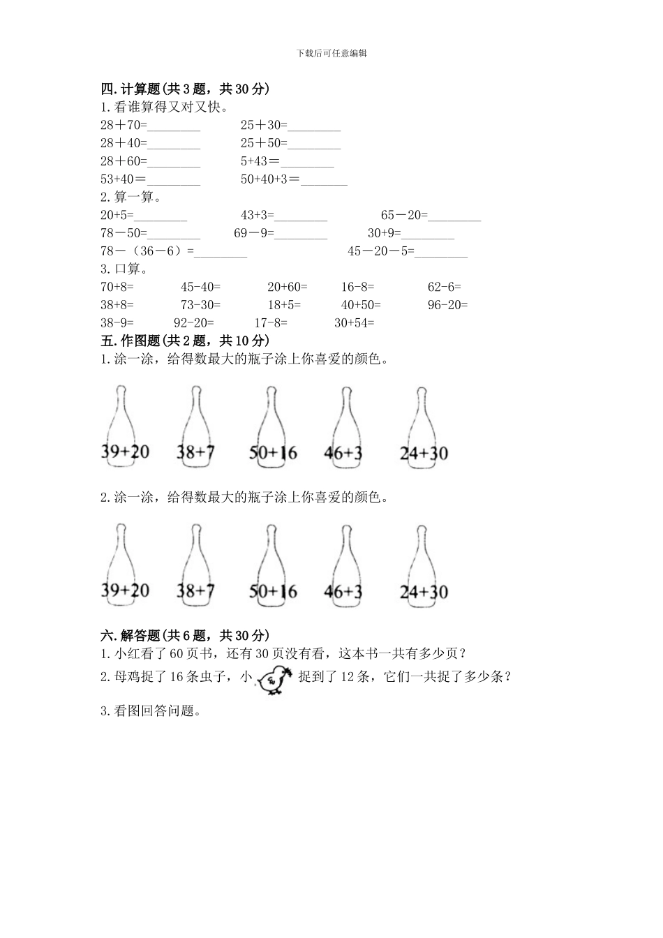 苏教版一年级下册数学第三单元-认识100以内的数-测试卷附完整答案_第3页