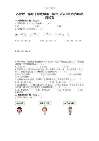苏教版一年级下册数学第三单元-认识100以内的数-测试卷附完整答案