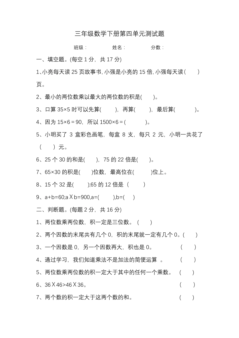 人教版小学三年级数学下册第四单元两位数乘两位数测试题_第1页