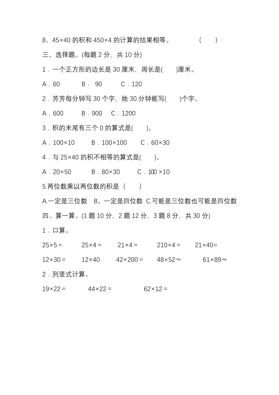 人教版小学三年级数学下册第四单元两位数乘两位数测试题_第2页