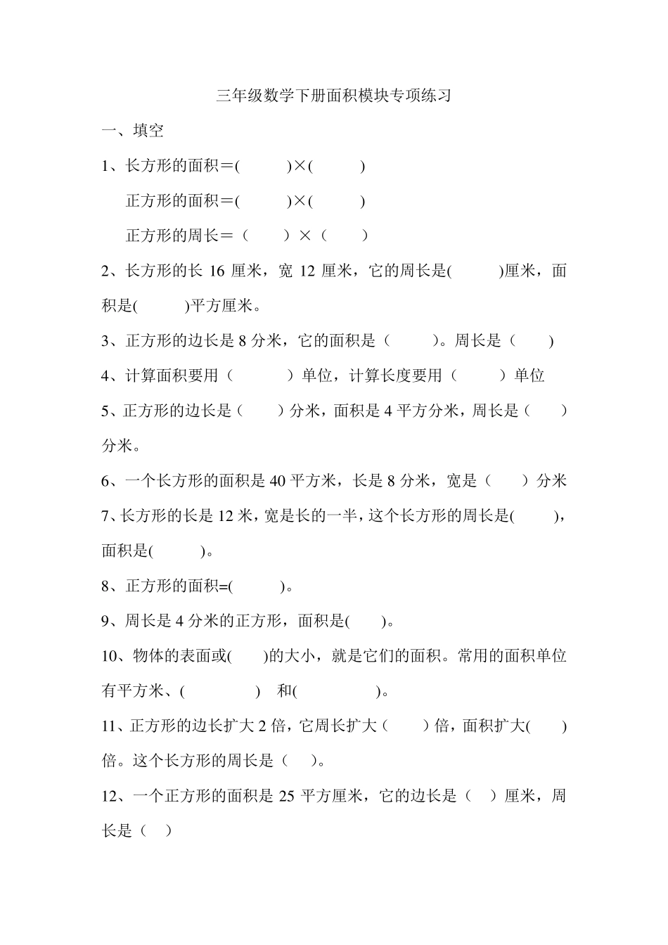 人教版小学三年级数学下册面积单元测试卷_第1页