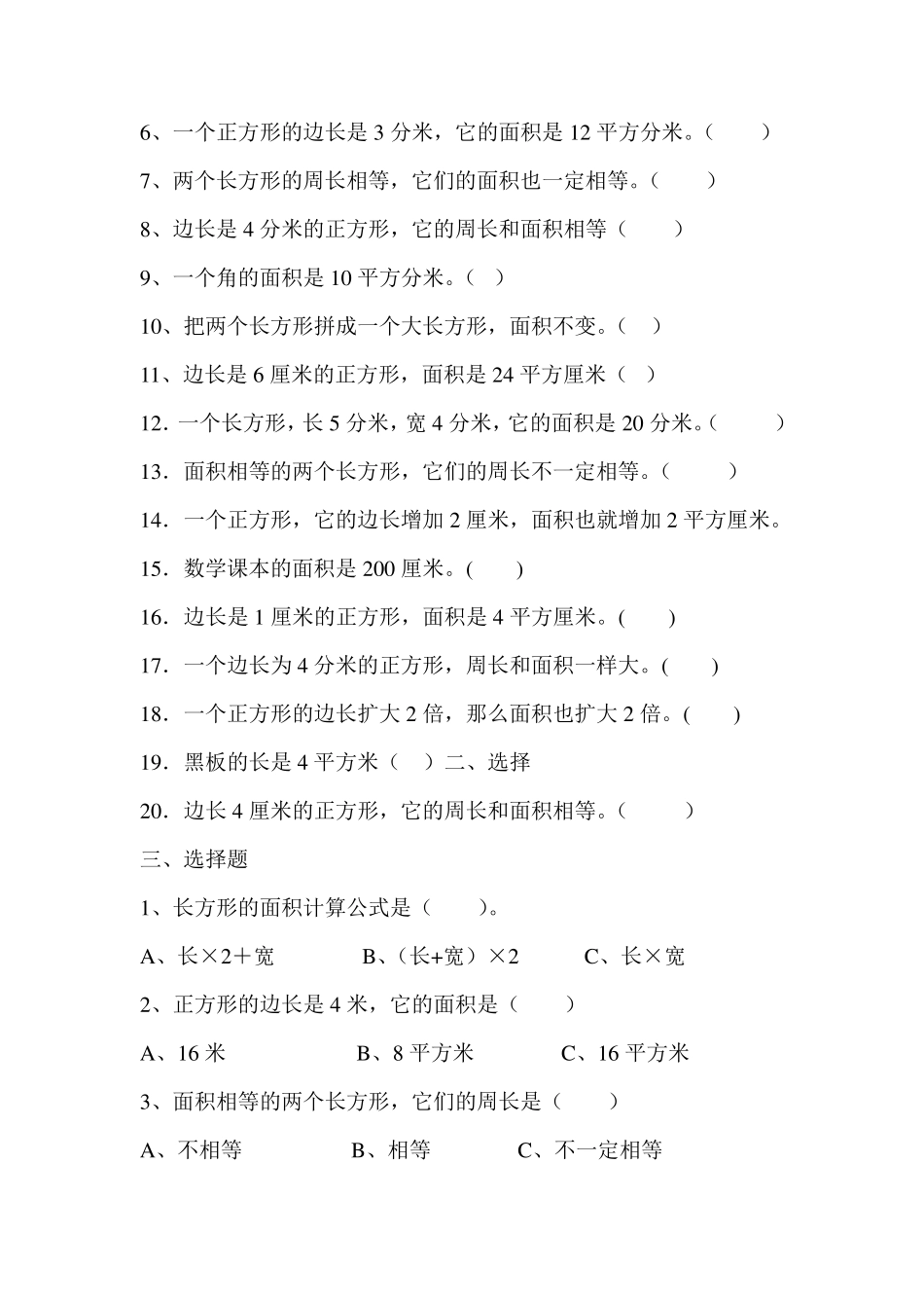 人教版小学三年级数学下册面积单元测试卷_第3页