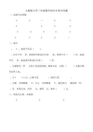 人教版小学三年级数学两步计算应用题
