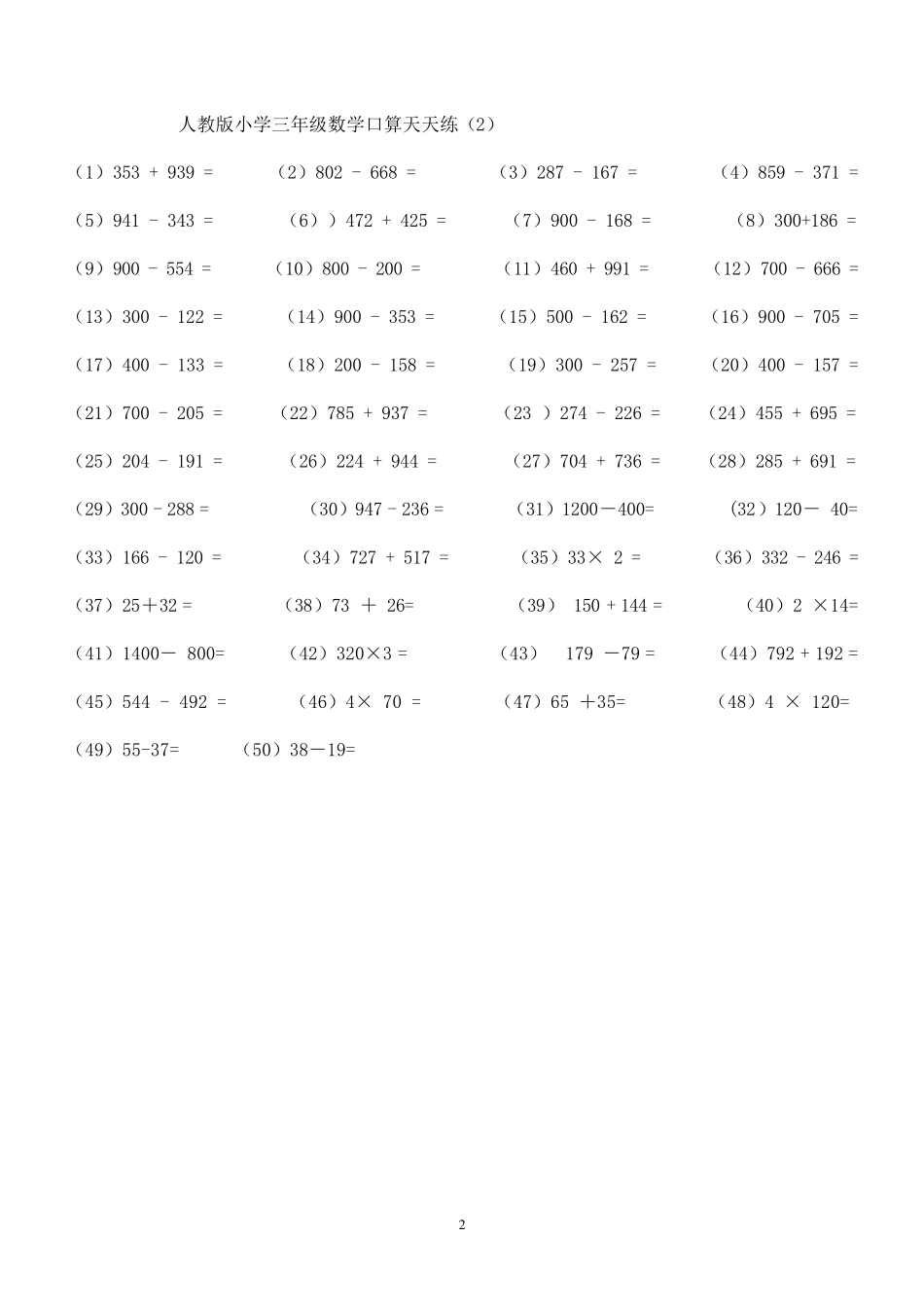 人教版小学三年级数学口算天天练_第2页