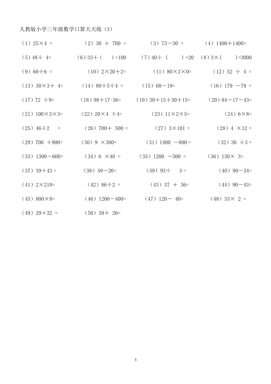 人教版小学三年级数学口算天天练_第3页