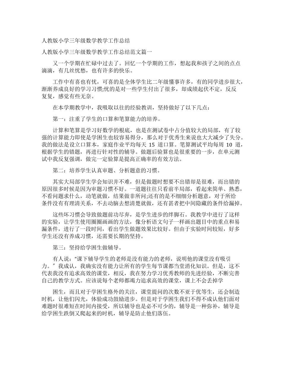 人教版小学三年级数学教学工作总结_第1页