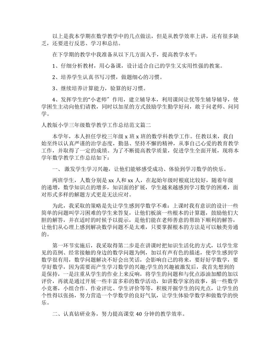 人教版小学三年级数学教学工作总结_第2页
