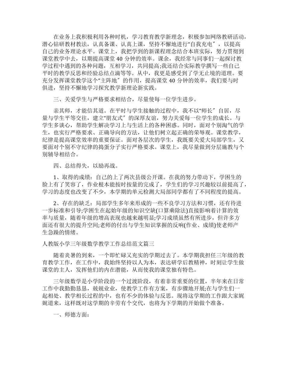 人教版小学三年级数学教学工作总结_第3页