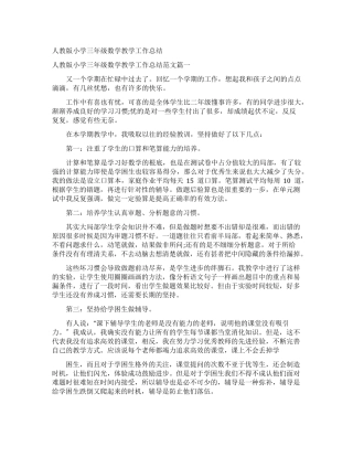 人教版小学三年级数学教学工作总结