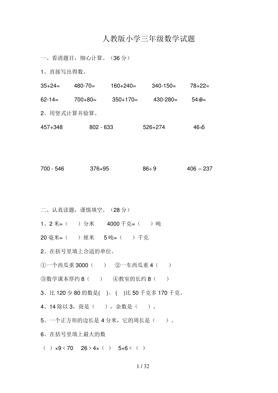 人教版小学三年级数学试题大全_第1页