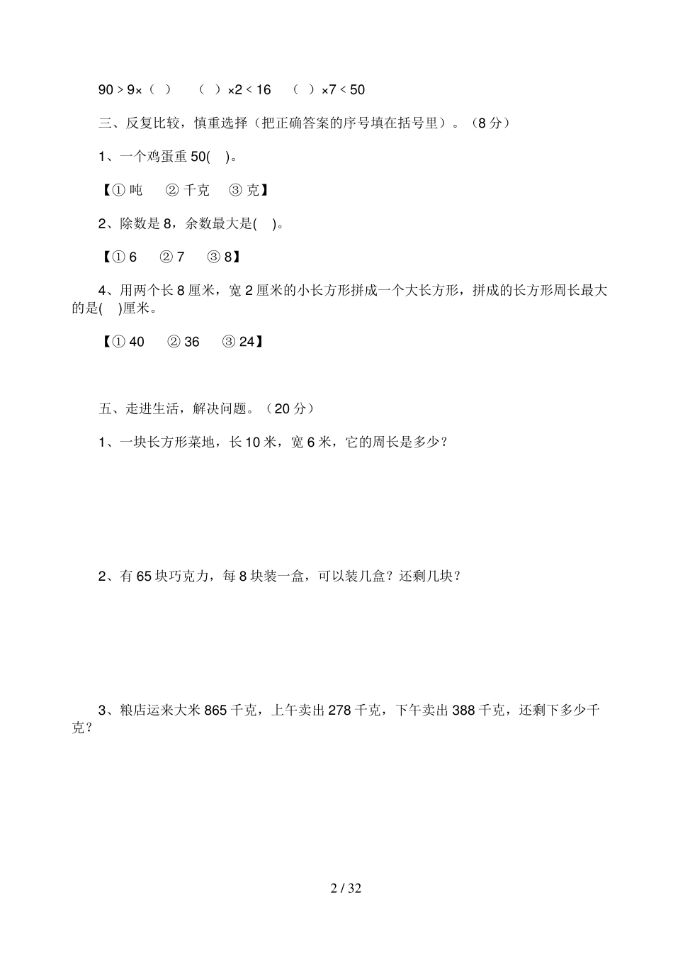 人教版小学三年级数学试题大全_第2页
