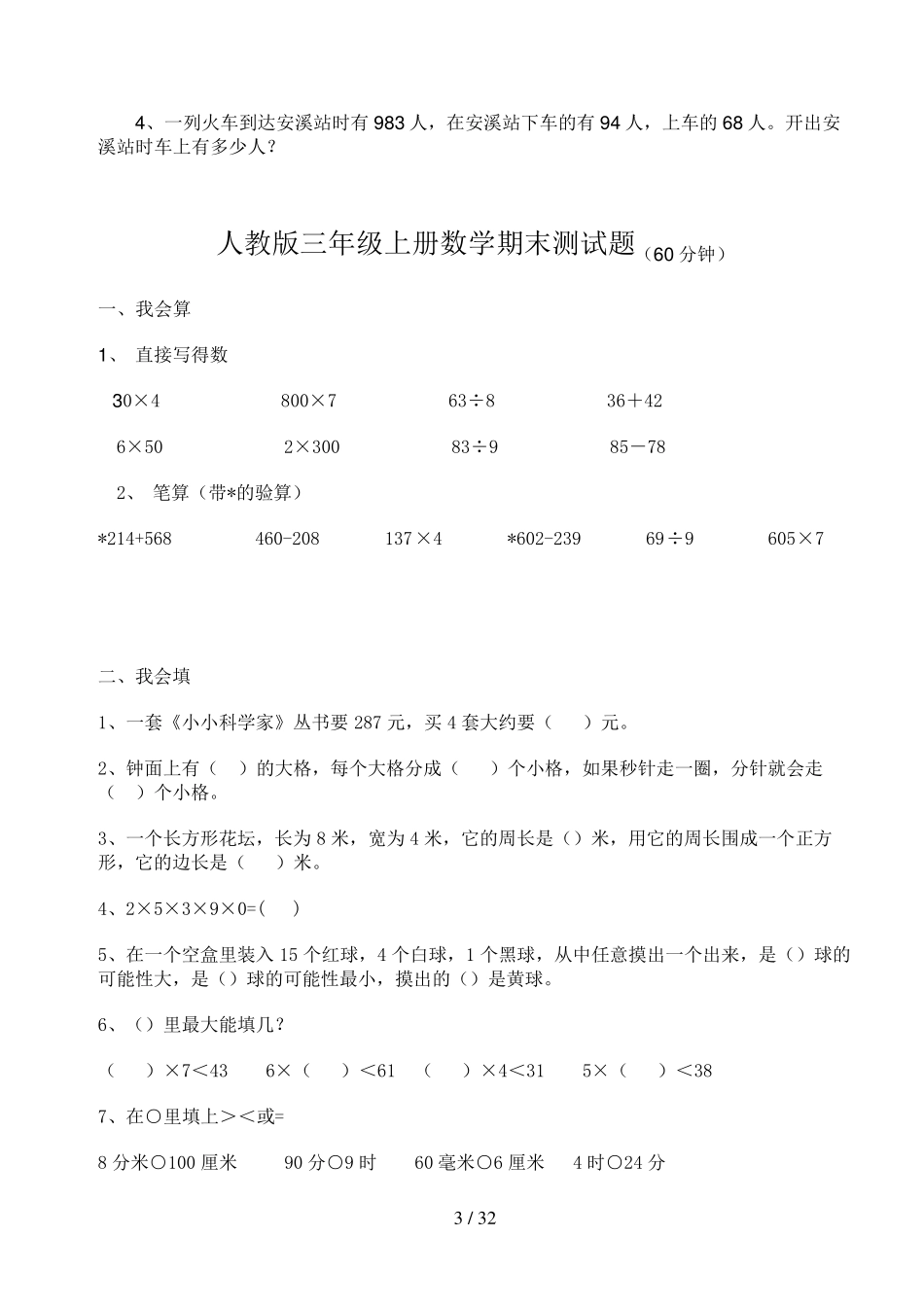 人教版小学三年级数学试题大全_第3页