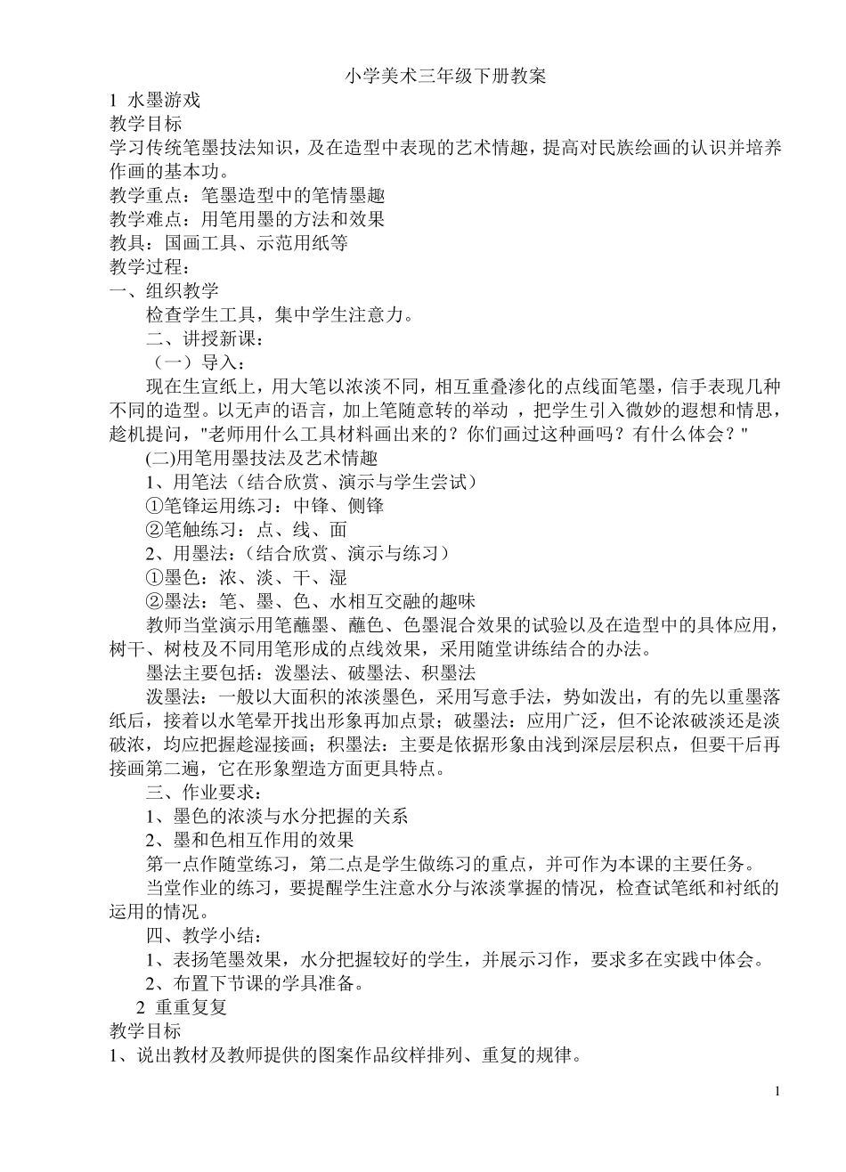 人教版小学三年级美术下册教案_第1页