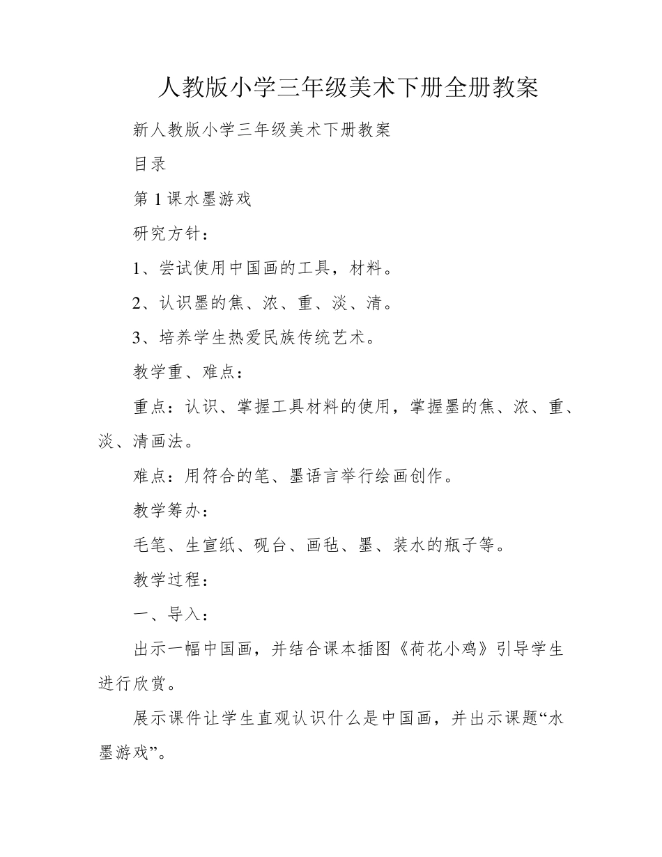 人教版小学三年级美术下册全册教案_第1页