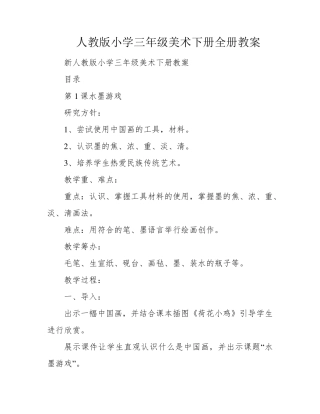 人教版小学三年级美术下册全册教案