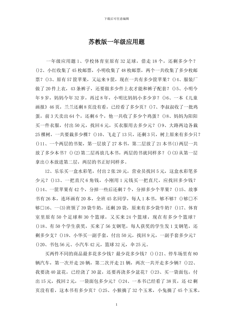 苏教版一年级应用题_第1页