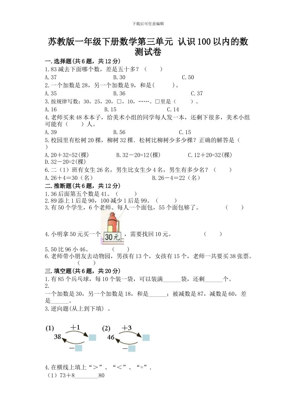 苏教版一年级下册数学第三单元-认识100以内的数-测试卷附答案(黄金题型)_第1页