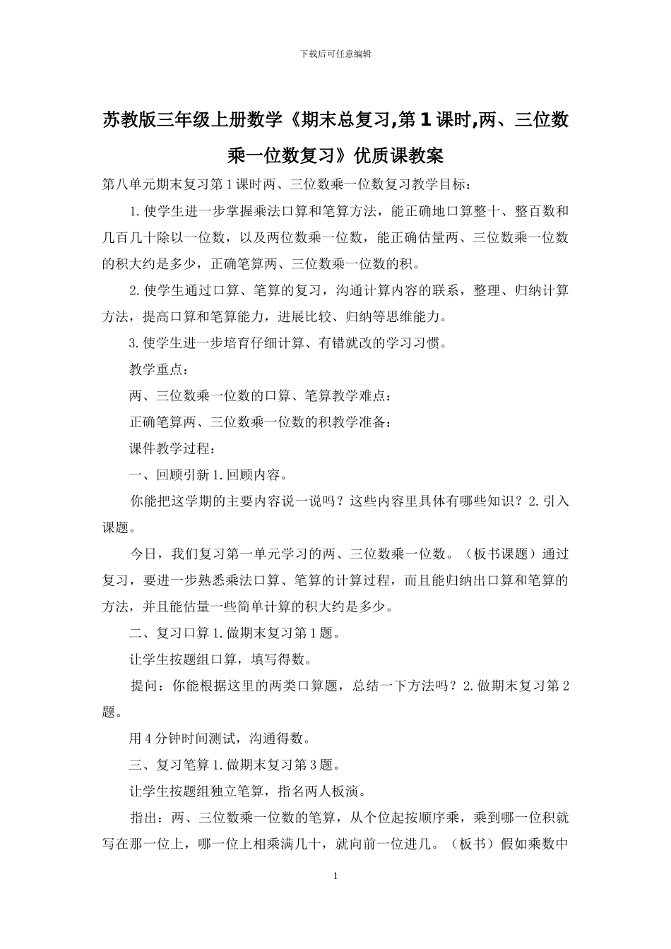苏教版三年级上册数学《期末总复习-第1课时-两、三位数乘一位数复习》优质课教案_第1页