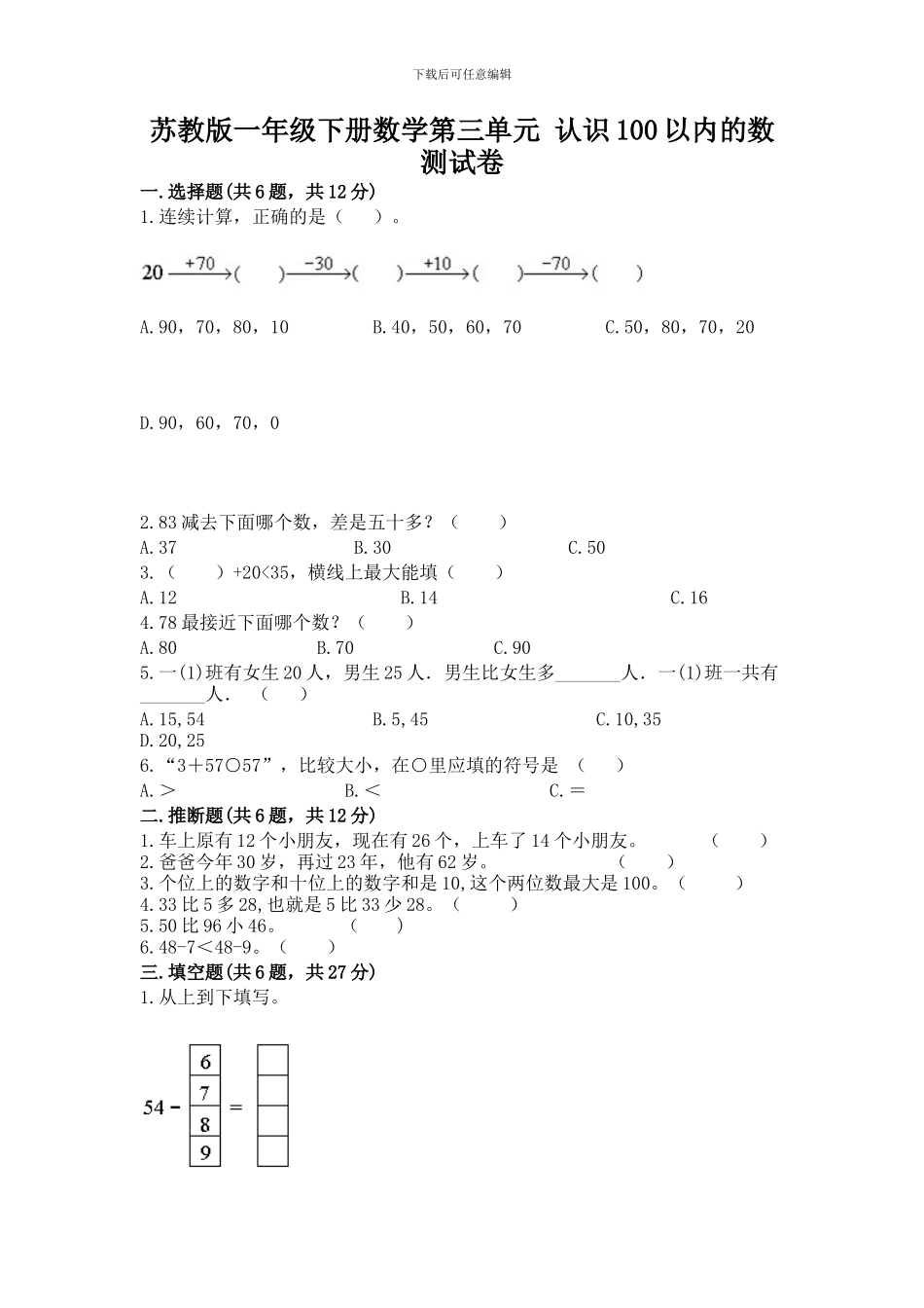 苏教版一年级下册数学第三单元-认识100以内的数-测试卷附答案ab卷_第1页