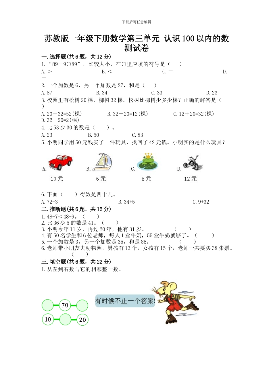 苏教版一年级下册数学第三单元-认识100以内的数-测试卷附答案【突破训练】_第1页