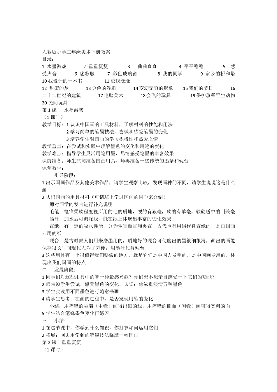 人教版小学三年级美术第下册全册教案_第1页