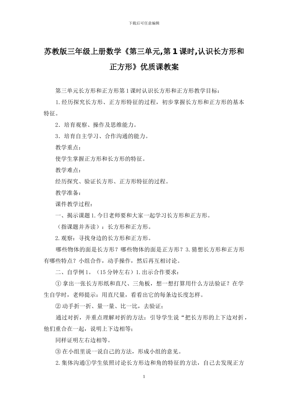 苏教版三年级上册数学《第三单元-第1课时-认识长方形和正方形》优质课教案_第1页