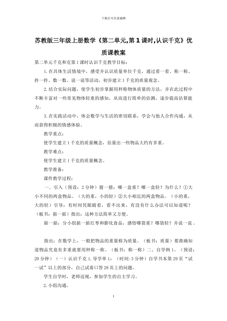 苏教版三年级上册数学《第二单元-第1课时-认识千克》优质课教案_第1页