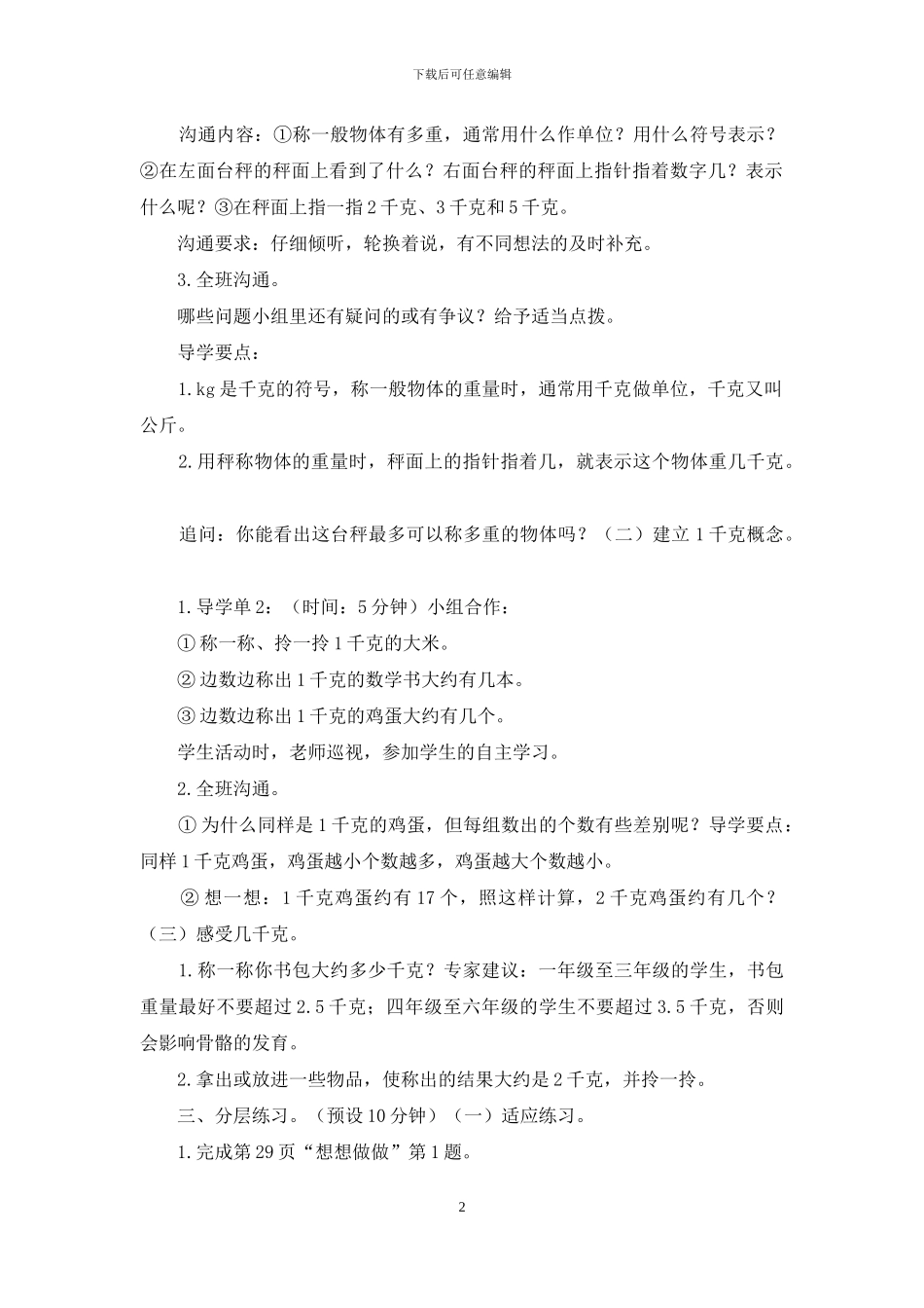 苏教版三年级上册数学《第二单元-第1课时-认识千克》优质课教案_第2页