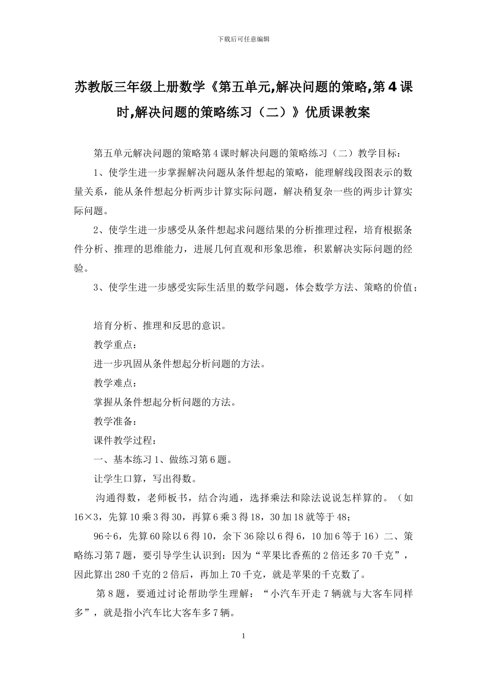 苏教版三年级上册数学《第五单元-解决问题的策略-第4课时-解决问题的策略练习》优质课教案_第1页
