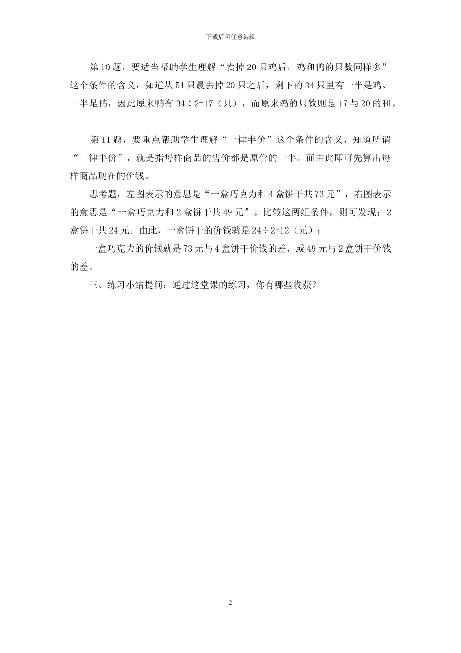 苏教版三年级上册数学《第五单元-解决问题的策略-第4课时-解决问题的策略练习》优质课教案_第2页