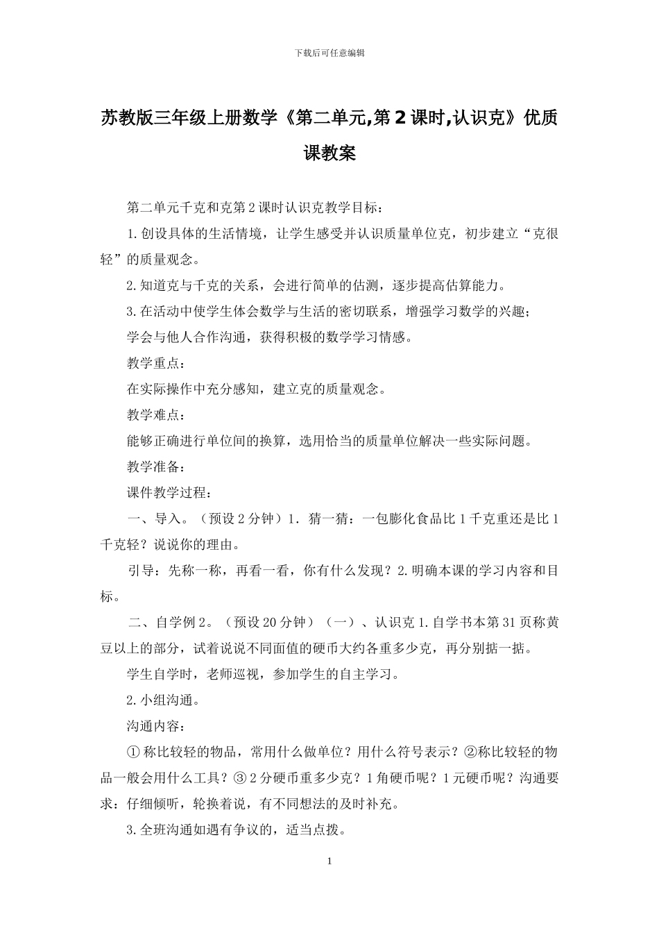 苏教版三年级上册数学《第二单元-第2课时-认识克》优质课教案_第1页