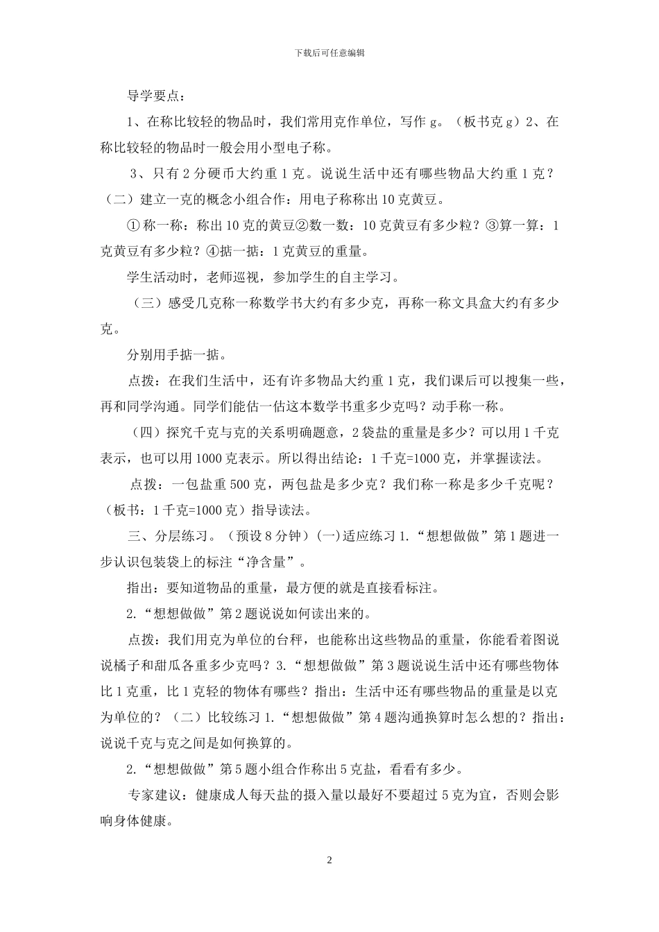 苏教版三年级上册数学《第二单元-第2课时-认识克》优质课教案_第2页