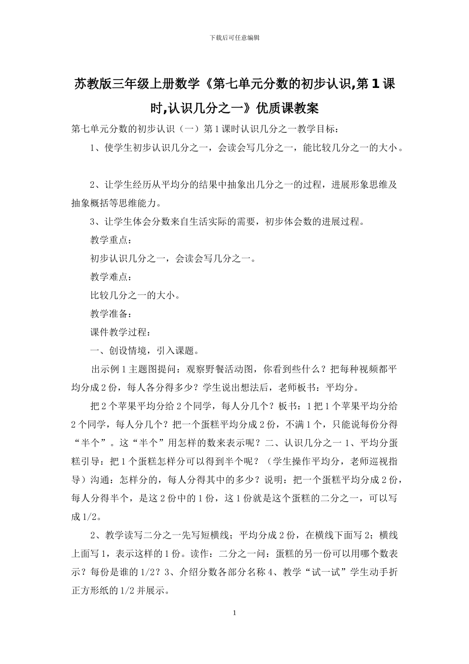 苏教版三年级上册数学《第七单元分数的初步认识-第1课时-认识几分之一》优质课教案_第1页