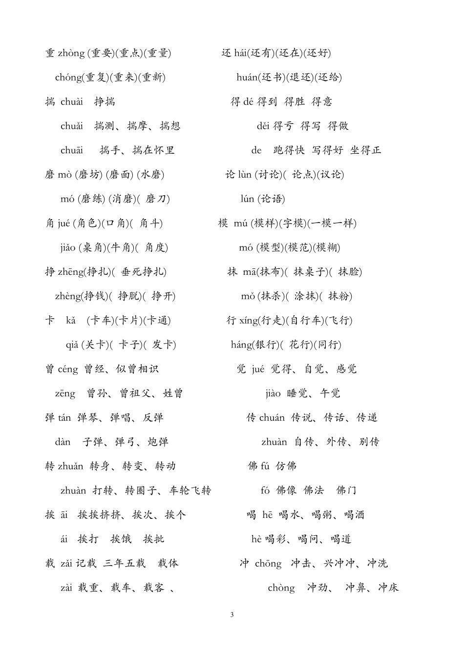人教版小学三年级语文上册多音字汇总_第3页