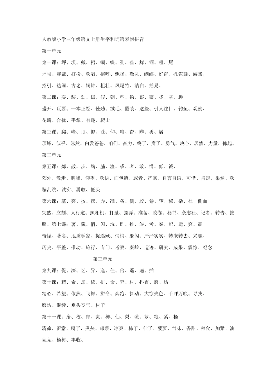 人教版小学三年级语文上册生字和词语表附拼音_第1页