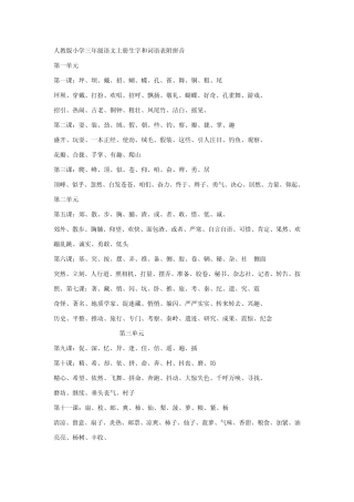 人教版小学三年级语文上册生字和词语表附拼音