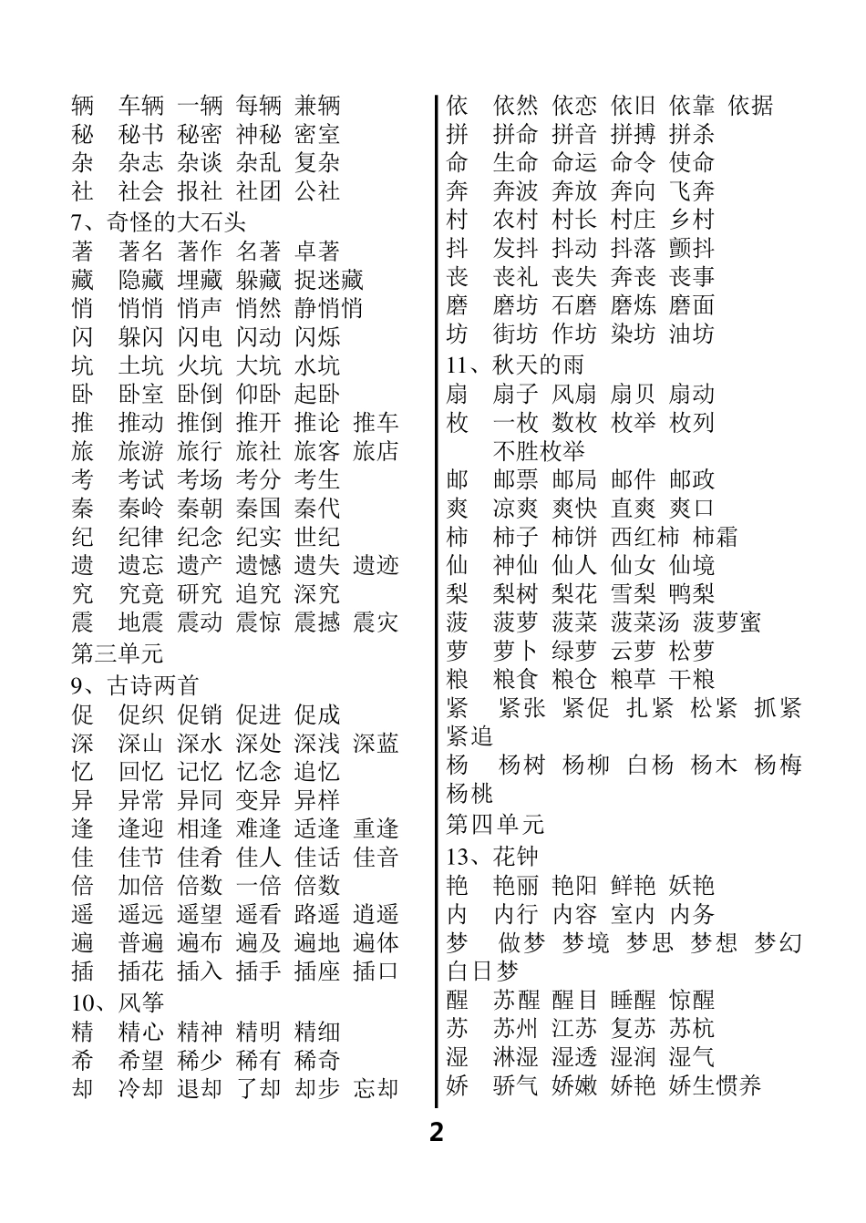 人教版小学三年级语文上册生字组词_第2页