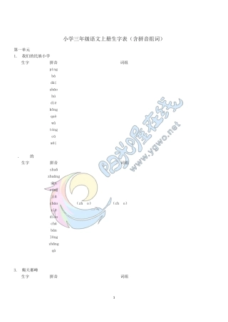 人教版小学三年级语文上册生字表(含拼音组词)