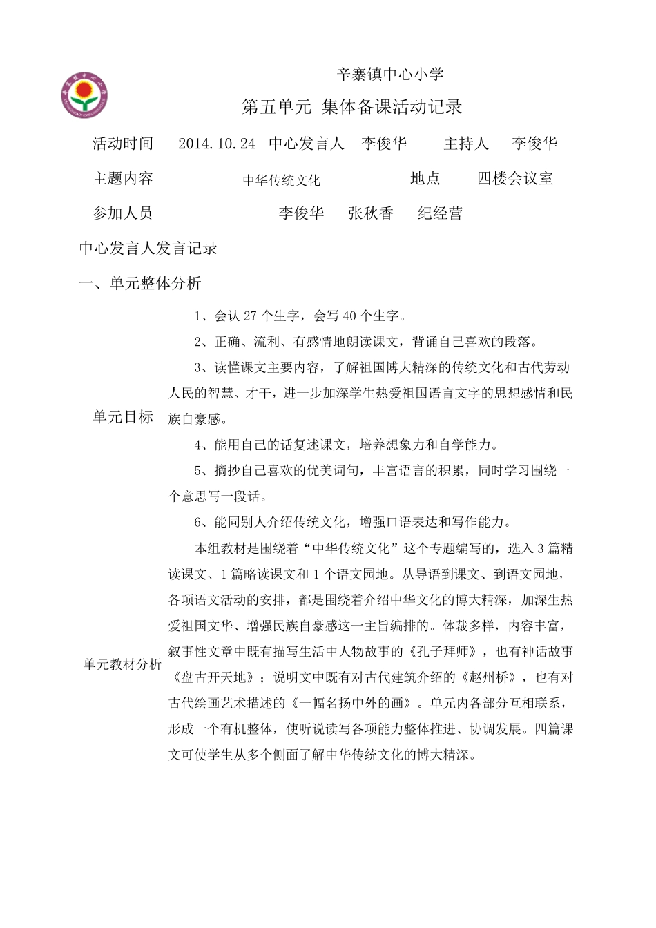 人教版小学三年级语文上册第五单元集体备课活动记录_第1页
