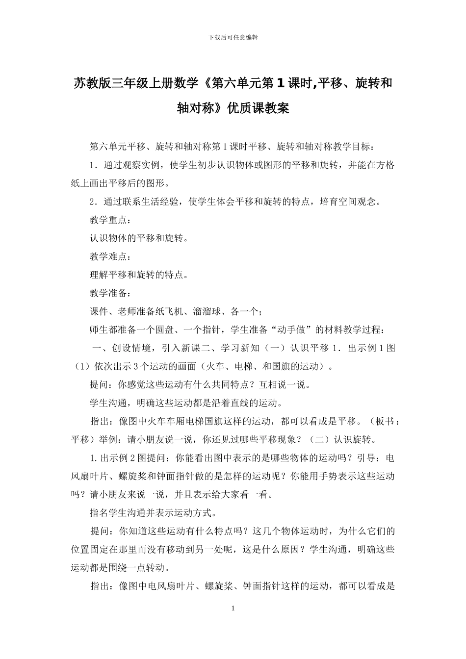 苏教版三年级上册数学《第六单元第1课时-平移、旋转和轴对称》优质课教案_第1页