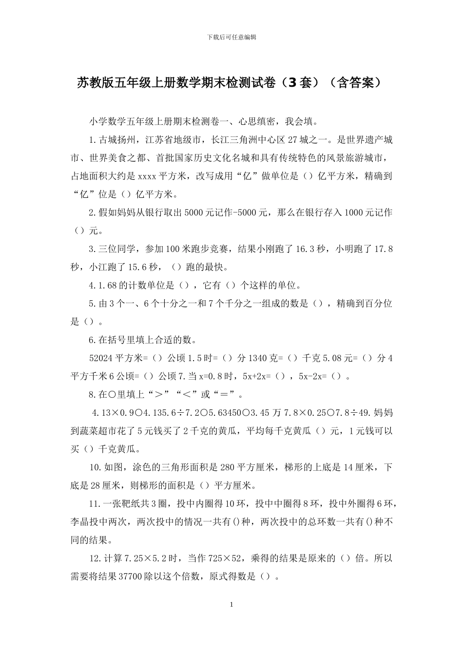 苏教版五年级上册数学期末检测试卷_第1页